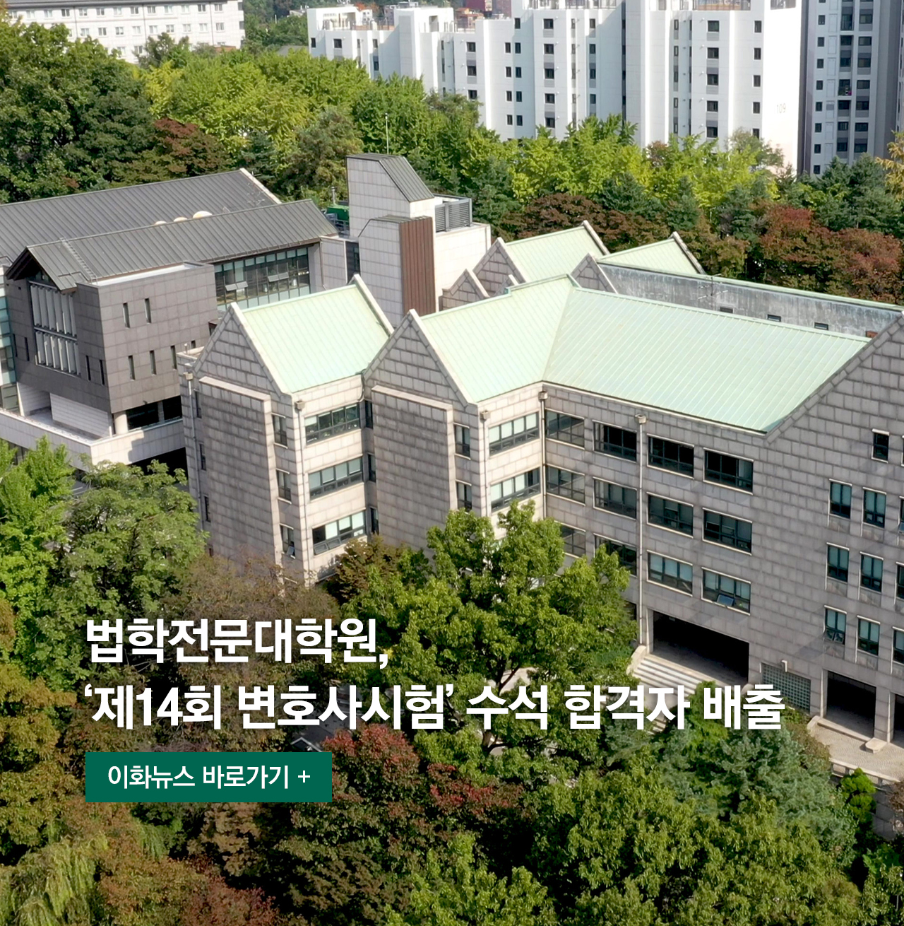 법학전문대학원, ‘제14회 변호사시험’ 수석 합격자 배출 이화뉴스